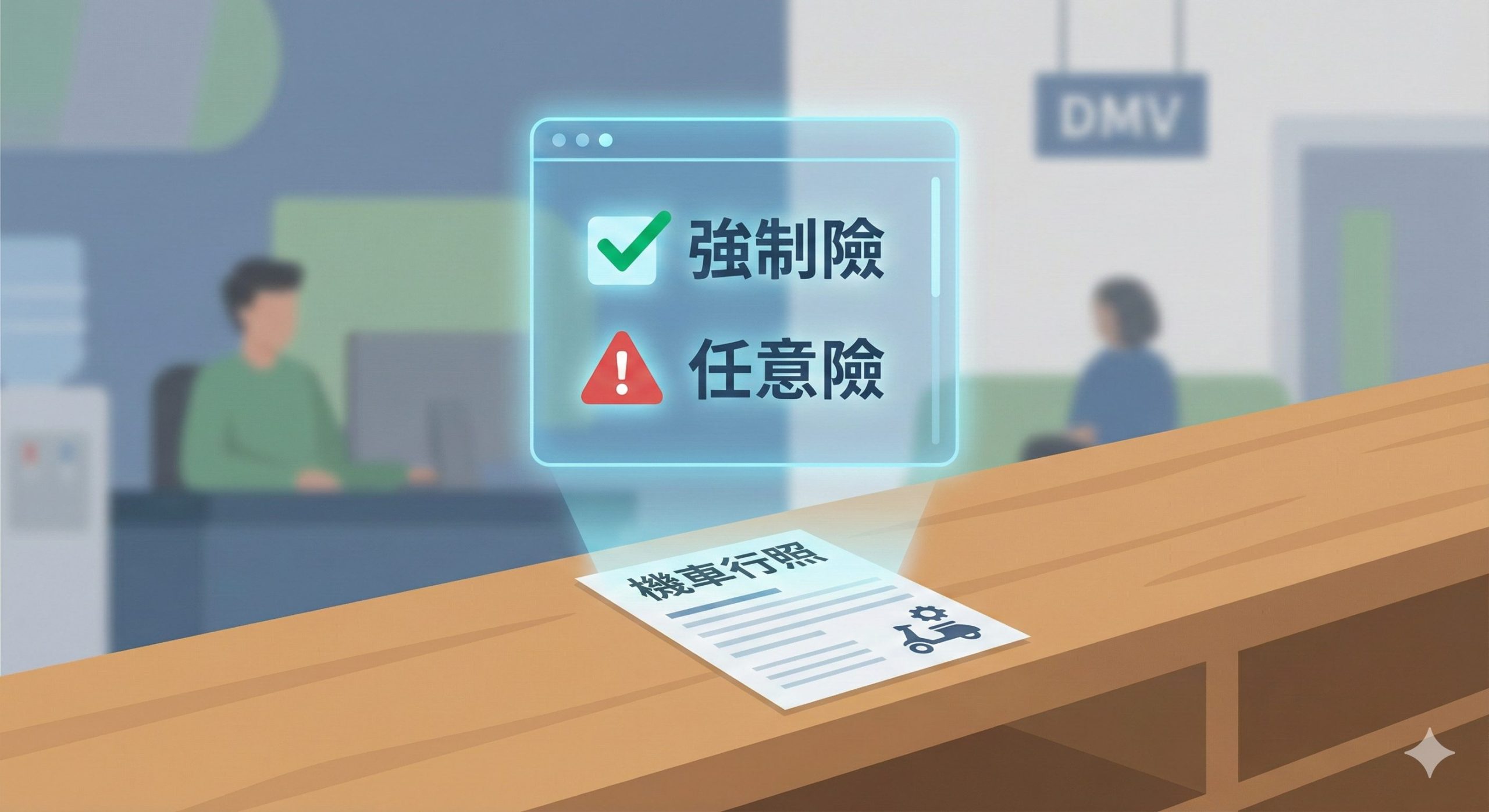 機車過戶保險陷阱！強制險與任意險差在哪？少做這動作理賠金飛了